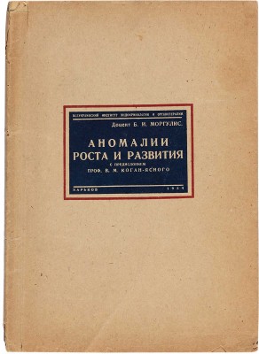 Моргулис Б.О. Аномалии роста и развития / С предисл. проф. В.М. Коган-Ясного. Харьков, 1934. .